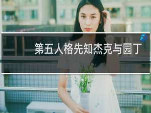 第五人格先知杰克与园丁