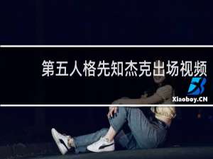 第五人格先知杰克出场视频