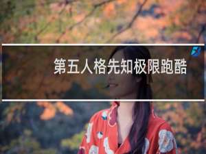 第五人格先知极限跑酷