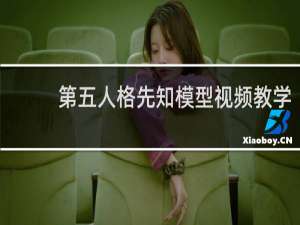 第五人格先知模型视频教学