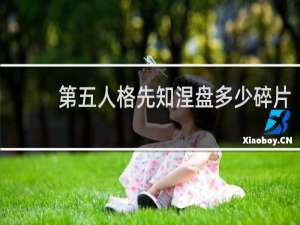第五人格先知涅盘多少碎片