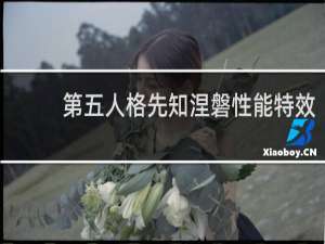 第五人格先知涅磐性能特效