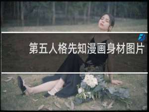 第五人格先知漫画身材图片