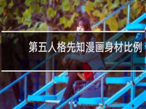 第五人格先知漫画身材比例