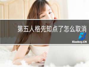 第五人格先知点了怎么取消