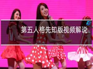 第五人格先知版视频解说