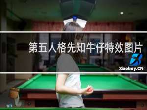 第五人格先知牛仔特效图片