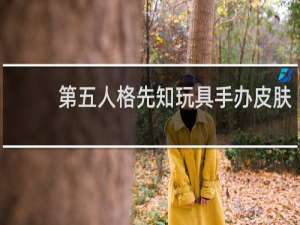 第五人格先知玩具手办皮肤