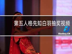 第五人格先知白羽抽奖视频