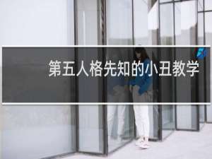 第五人格先知的小丑教学