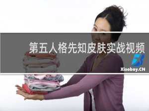 第五人格先知皮肤实战视频