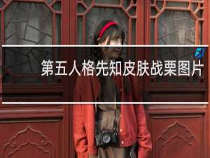 第五人格先知皮肤战栗图片