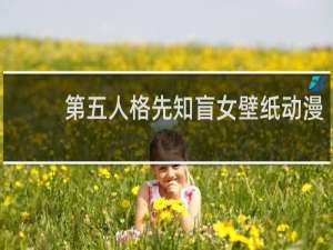 第五人格先知盲女壁纸动漫