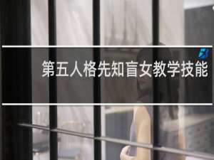 第五人格先知盲女教学技能