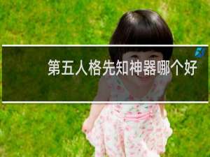 第五人格先知神器哪个好