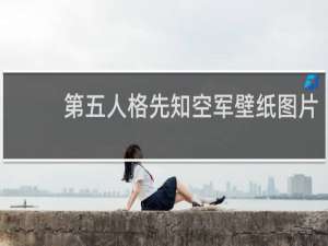 第五人格先知空军壁纸图片