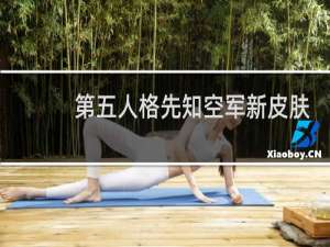 第五人格先知空军新皮肤