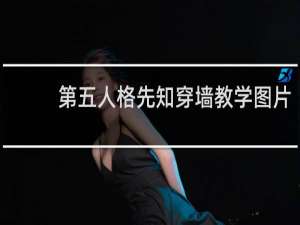 第五人格先知穿墙教学图片