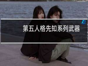 第五人格先知系列武器