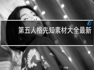 第五人格先知素材大全最新