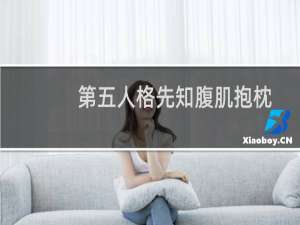 第五人格先知腹肌抱枕