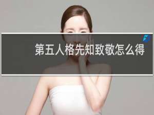 第五人格先知致敬怎么得