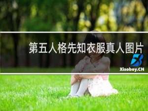 第五人格先知衣服真人图片