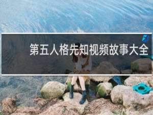 第五人格先知视频故事大全