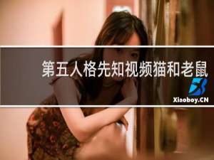 第五人格先知视频猫和老鼠