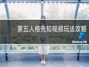 第五人格先知视频玩法攻略