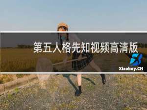第五人格先知视频高清版