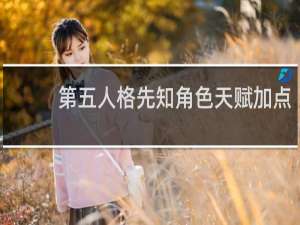 第五人格先知角色天赋加点
