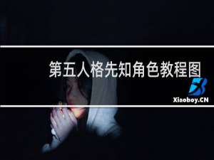 第五人格先知角色教程图