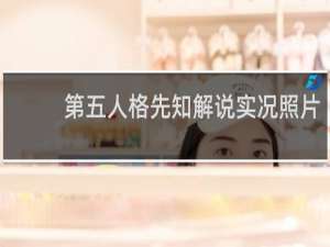 第五人格先知解说实况照片