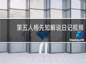 第五人格先知解说日记视频