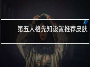第五人格先知设置推荐皮肤