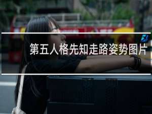 第五人格先知走路姿势图片