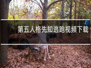 第五人格先知逃跑视频下载