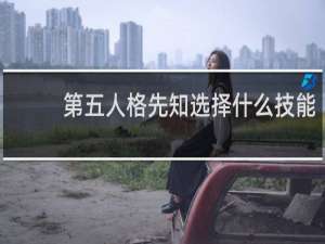 第五人格先知选择什么技能