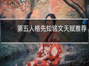 第五人格先知铭文天赋推荐