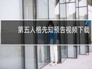 第五人格先知预告视频下载