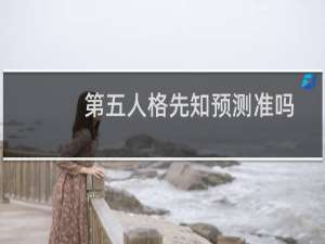 第五人格先知预测准吗
