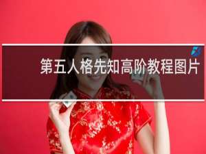 第五人格先知高阶教程图片
