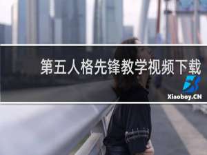 第五人格先锋教学视频下载