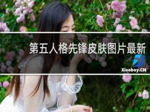 第五人格先锋皮肤图片最新