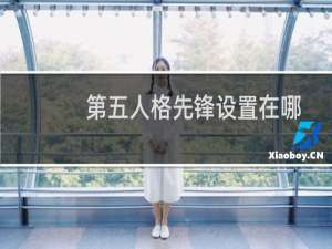 第五人格先锋设置在哪