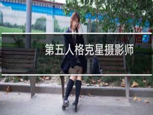 第五人格克星摄影师