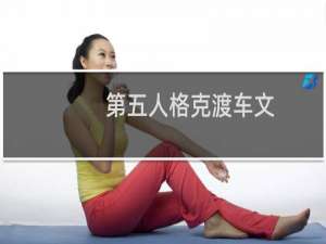 第五人格克渡车文