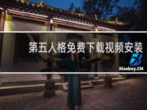 第五人格免费下载视频安装