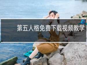 第五人格免费下载视频教学